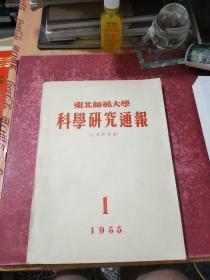 东北师范大学科学研究通报（自然科学版）1955年创刊号