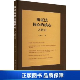 【正版新书】辩法核心的核心之研讨9787522711522