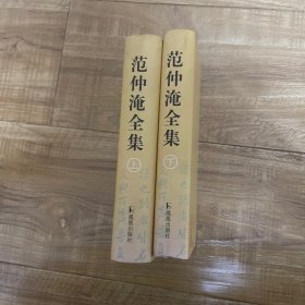 范仲淹全集 上下