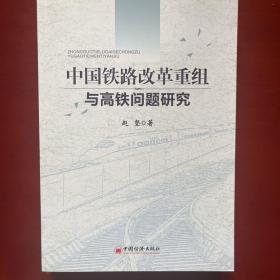 中国铁路改革重组与高铁问题研究