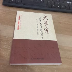 大道之行：中国共产党与中国社会主义