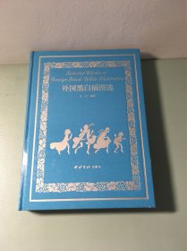 外国黑白插图选