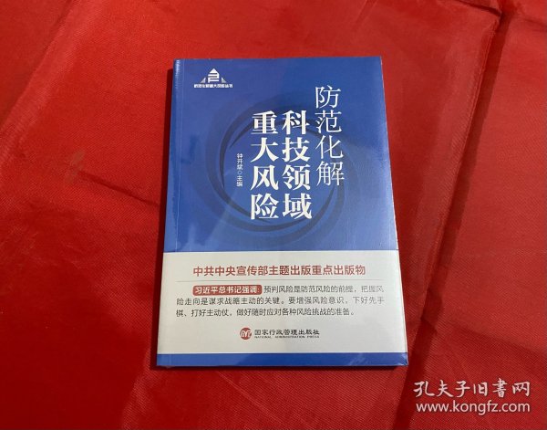 防范化解科技领域重大风险（入选“中共中央宣传部2020年主题出版重点出版物”）