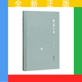 书边小集(精)/开卷书坊
