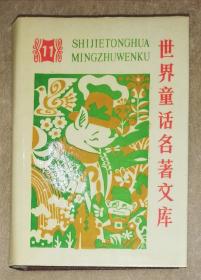 世界童话名著文库（11）精装本（新蕾出版社）