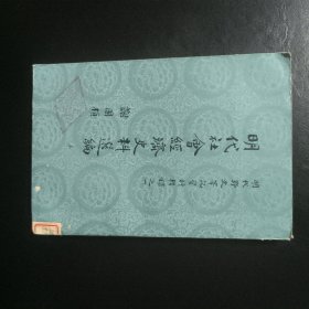 明代社会经济史料选编上