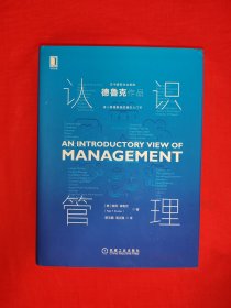 名家经典丨德鲁克作品<认识管理＞（全一册精装版）原版书16开583页大厚本，原价199元！带书签1枚