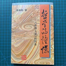 哲学的憧憬一一巜形而上学》的沉思