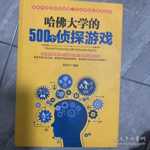 哈佛大学的500个侦探游戏