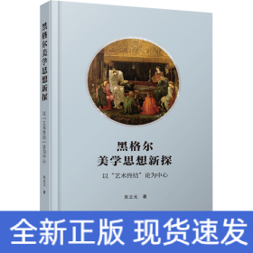 黑格尔美学思想新探 以
