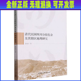 清代民国四川分驻佐杂及其辖区地理研究 陈俊宇 中国社会科学出版社