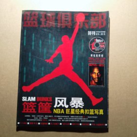 篮球俱乐部特刊 2006年2月B版（篮筐风暴 NBA巨星经典扣篮写真）