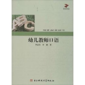 幼 儿教师口语(塑封)