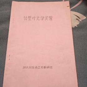 付里叶光学实验，油印本