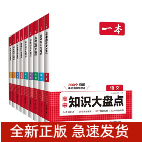 2025一本·高中知识大盘点语数英物化生政史地