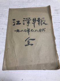 江汉早报（1987年7.8月份）