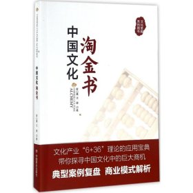 【正版】中国文化淘金书9787520800693