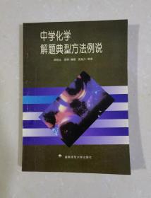 中學(xué)化學(xué)解題典型方法例說