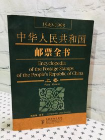 中华人民共和国邮票全书1949-1998 上卷