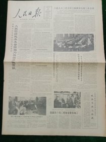 人民日报，1985年4月10日六届人大三次会议xx团举行第三次会议；第二届全国工人运动会九月在北京举行；民进中央常委会第五次扩大会议在京举行；中国农工民主党在京举行中央常委会会议，其它详情见图，对开八版。