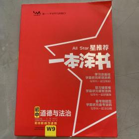 2022版初中一本涂书政治初中通用初中知识点考点基础知识大全状元笔记七八九年级中考提分辅导资料