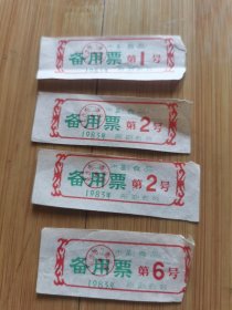 杂品三册—1983年湖南省长沙市副食品备用票4张一组