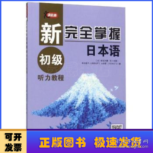 新完全掌握日本语初级听力教程