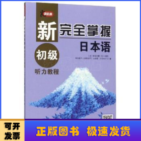 新完全掌握日本语初级听力教程