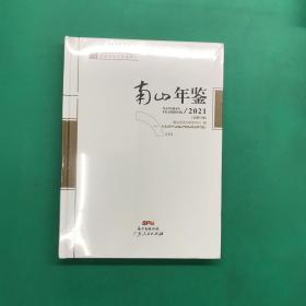 南山年鉴. 2021（精装未拆封）