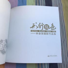 形行摄色 : 林奋强摄影作品集