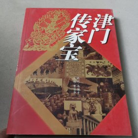 津门传家宝