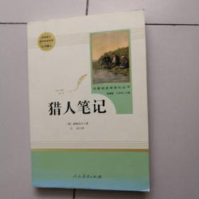 中小学新版教材 统编版语文配套课外阅读 名著阅读课程化丛书 猎人笔记（七年级上册）