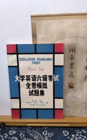 大学英语六级考试全卷模拟试题集 90年一版一印 品纸如图 书票一枚 便宜5元