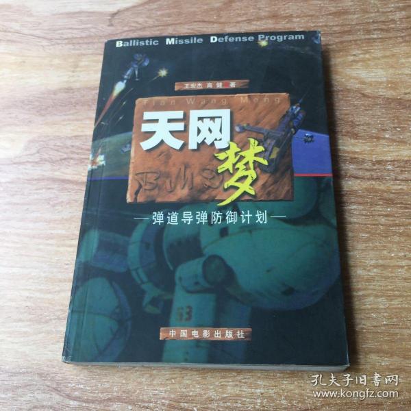 天网梦：弹道导弹的防御计划