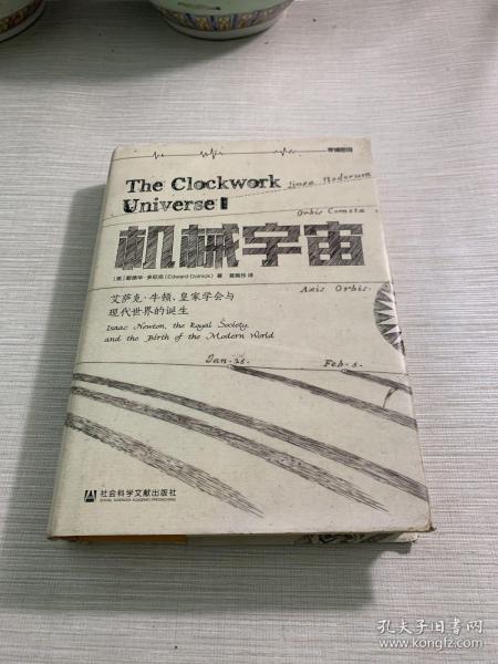 机械宇宙：艾萨克•牛顿、皇家学会与现代世界的诞生