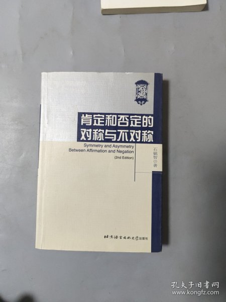 肯定和否定的对称与不对称