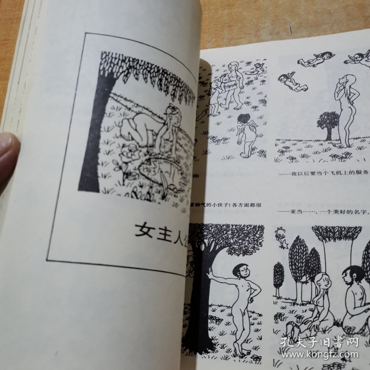 经典漫画--创世纪 一版一印[品相如图 签名本]