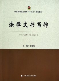 法律文书写作/警官高等职业教育“十二五”规划教材