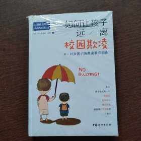 如何让孩子远离校园欺凌：0-18岁孩子防欺凌教养指南