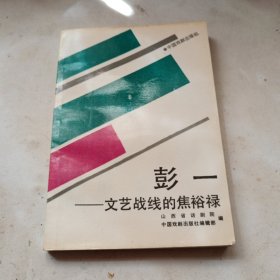 彭一，文艺战线的焦裕禄，作者签名书。好品保真，只印二千册