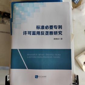 标准必要专利许可滥用反垄断研究