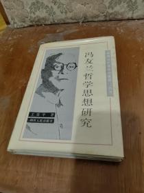 馮友蘭哲學思想研究