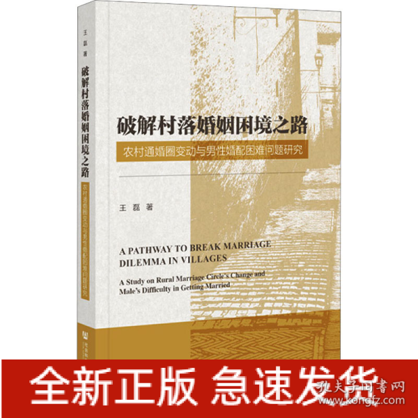 破解村落婚姻困境之路：农村通婚圈变动与男性婚配困难问题研究