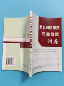 新公司法修改热点问题讲座