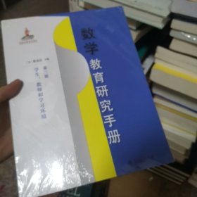 数学教育研究手册第三册