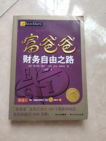 富爸爸财务自由之路（最新修订版）