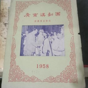 广东汉剧团巡回演出特刊 1958年