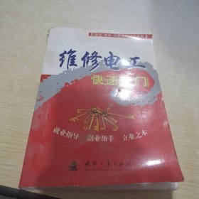 维修电工快速入门