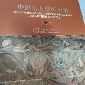 中国出土壁画全集8辽宁吉林黑龙江卷