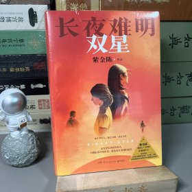 长夜难明：双星（紫金陈作品）